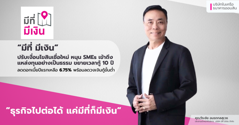 “มีที่ มีเงิน” ปรับเงื่อนไขสินเชื่อใหม่ หนุน SMEs เข้าถึงแหล่งทุนอย่างเป็นธรรม ขยายเวลากู้ 10 ปี ลดดอกเบี้ยปีแรกเหลือ 6.75% พร้อมลดวงเงินกู้ขั้นต่ำ